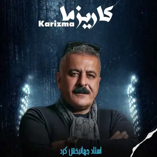 کاریزما